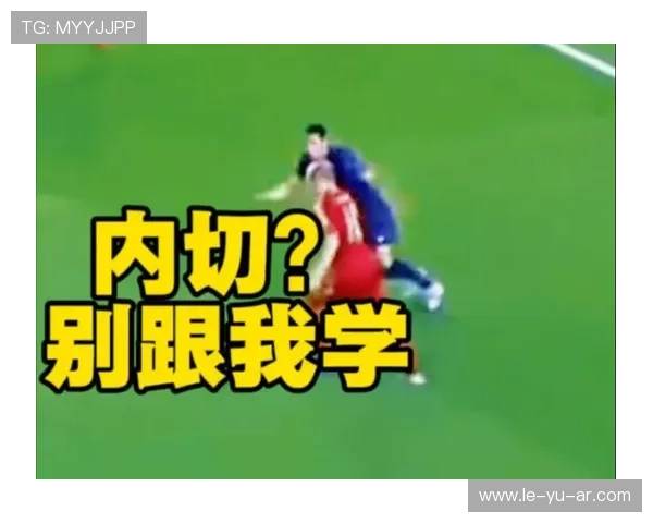 逆足边锋内切射门威胁大？解析罗本式战术与城南路小学实战案例