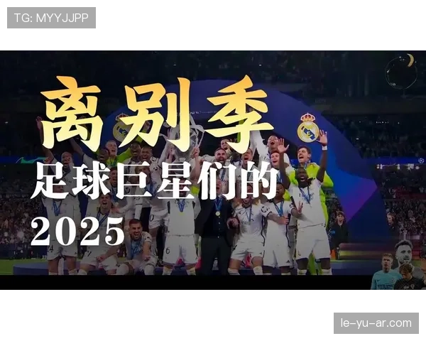 足球巨星联袂登场，全新传奇组合引爆新赛季期待