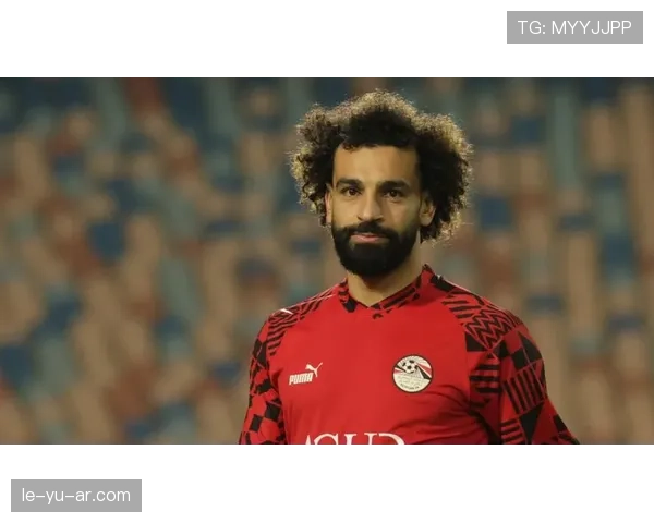 萨拉赫国家队大赛输出与非洲杯表现是否匹配其地位