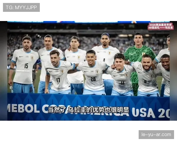 巴拉圭队能否重返2026世界杯？南美劲旅冲击美加墨决赛圈前景分析
