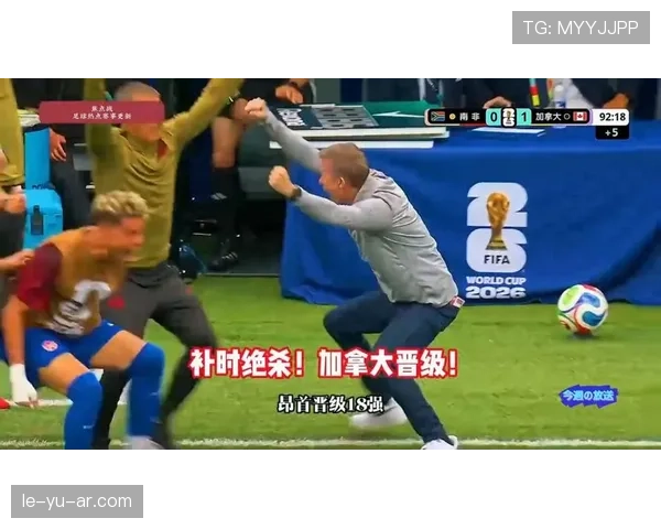 加拿大1-0南非赛后观察:防守稳定成为晋级基础